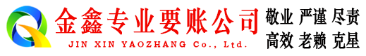 渭源金鑫清债公司
